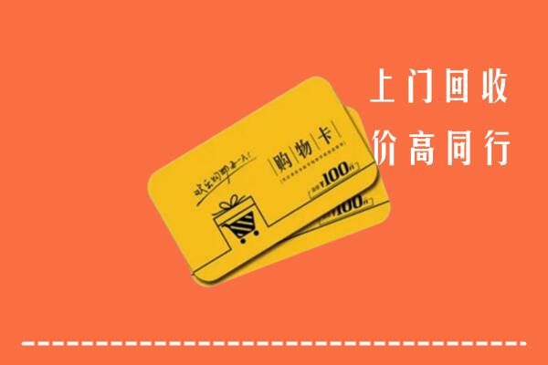 重庆回收购物卡